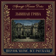 Львиная грива