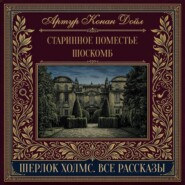 Старинное поместье Шоскомб