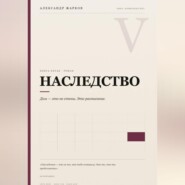 Наследство