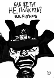Как же тут не плакать?