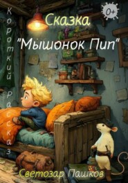 "Мышонок Пип"