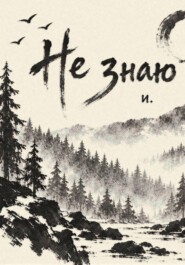 Не знаю