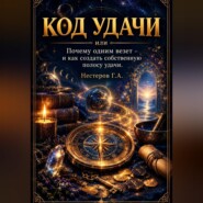 Код удачи