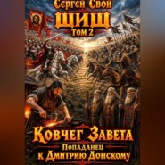 Шиш. Попаданец к Дмитрию Донскому. Том - 2