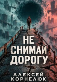 Не снимай дорогу