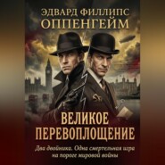 Великое перевоплощение