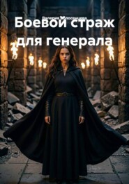 Боевой страж для генерала