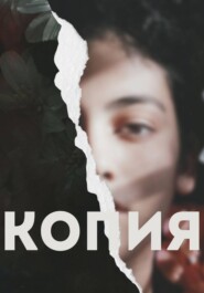 Копия