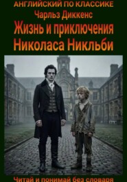 Жизнь и приключения Николаса Никльби. Англо-русская билингва