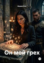 Он мой грех