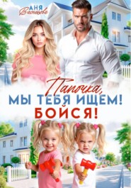 Папочка, мы тебя ищем! Бойся!