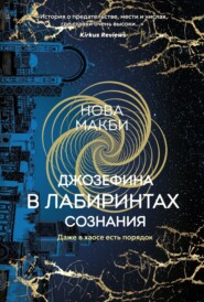 Джозефина в лабиринтах сознания