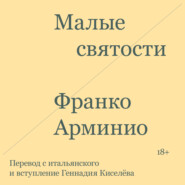 Малые святости