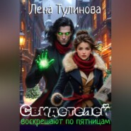 Свидетелей воскрешают по пятницам