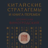 Китайские стратагемы и Книга Перемен. Технология применения стратегической хитрости