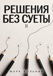 Решения без суеты часть 2