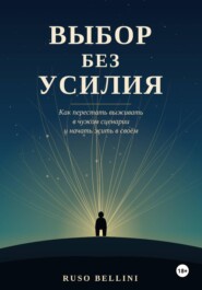 Выбор без усилия