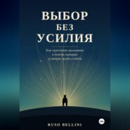 Выбор без усилия