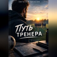 Путь тренера