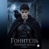 Гонитель. Первый шрам