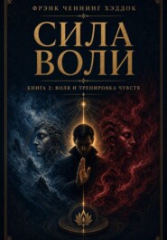 Сила воли. Книга 2: Воля и тренировка чувств