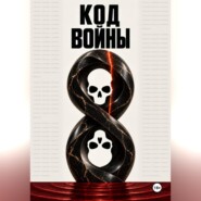 Код войны