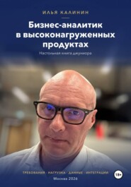 Бизнес-аналитик в высоконагруженных продуктах
