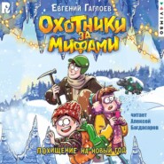 Охотники за мифами. Похищение на Новый год