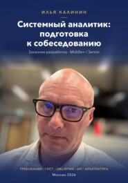 Системный аналитик: подготовка к собеседованию