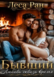Бывший. Любовь сквозь время