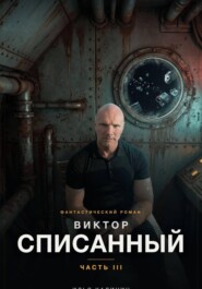 Виктор — Списанный. Часть III