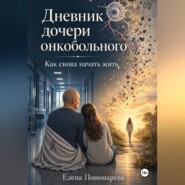 Дневник дочери онкобольного. Как снова начать жить