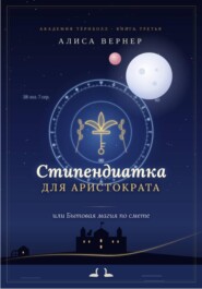 «Стипендиатка для аристократа, или Бытовая магия по смете»
