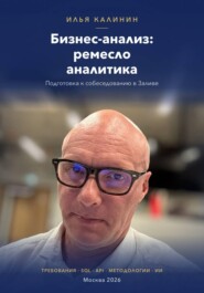 Бизнес-анализ: ремесло аналитика