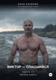 Виктор - Спасшийся Часть III Черная Книга
