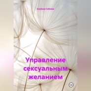 Управление сексуальным желанием