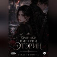 Хроники империи Этэрин. Сердце Ниоруна