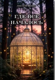 Где все началось