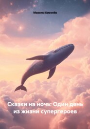 Сказки на ночь: Один день из жизни супергероев