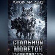Стальной моветон. Главный санитар леса