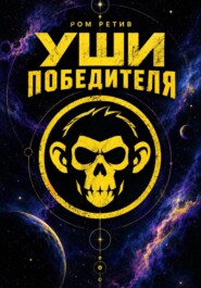 Уши победителя