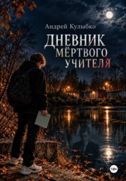 Дневник мёртвого учителя