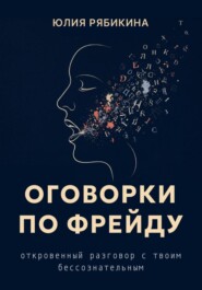 Оговорки по Фрейду. Откровенный разговор с твоим бессознательным