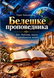 Белешке проповедника