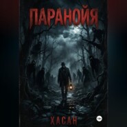 Паранойя