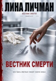Вестник Смерти, или Здесь мёртвые говорят громче живых