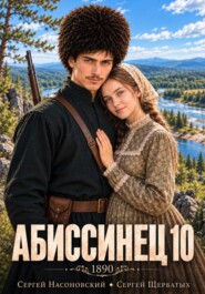 Абиссинец 1890. Том 10