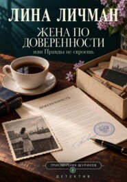 Жена по доверенности, или Правды не скроешь