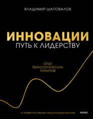 Инновации: путь к лидерству. Опыт технологических гигантов