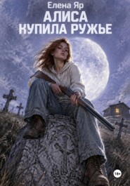 Алиса купила ружье